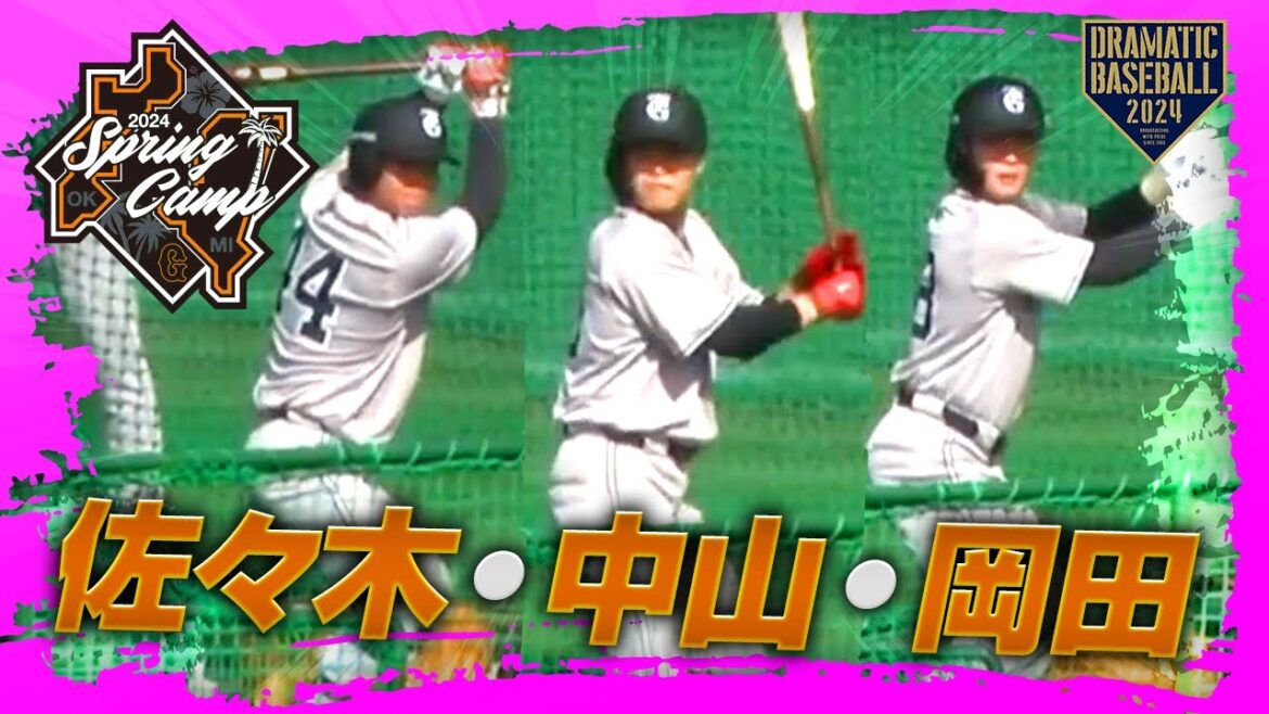 【春季キャンプ】"佐々木・中山・岡田" フリーバッティング【巨人】