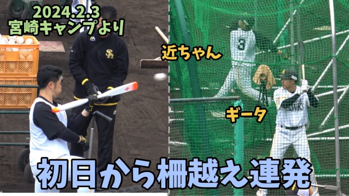 初日から柵越え連発☺️近藤健介＆柳田悠岐打撃練習シーン⚾️新器具を使っての新メニュー😊ソフトバンクホークス宮崎キャンプ2024⚾️2024.2.3