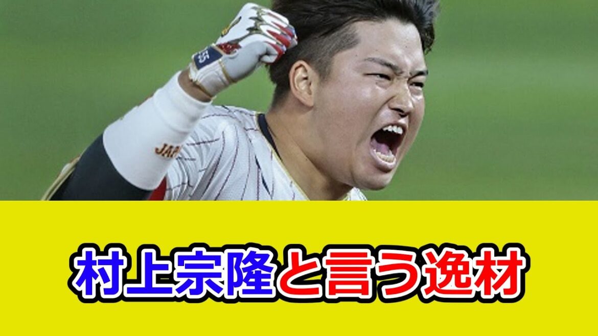 村上宗隆、松井秀喜以来の本物の長距離打者としてスターになれていた逸材