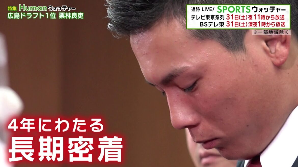 いよいよ今夜！栗林良吏 広島からドラフト1位指名を勝ち取るまでの軌跡！／Humanウォッチャー