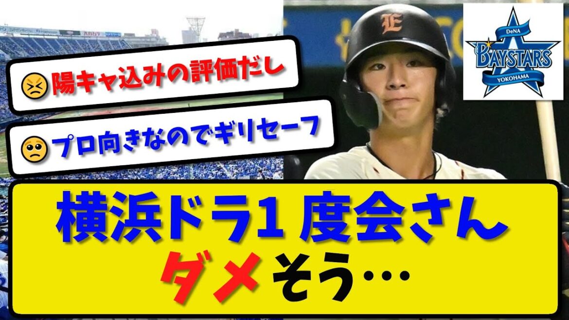 【野手No.1ドラフト】横浜DeNAドラ1 度会隆輝さんダメそう…社会人選手権【最新・反応集】プロ野球【なんJ・2ch・5ch】