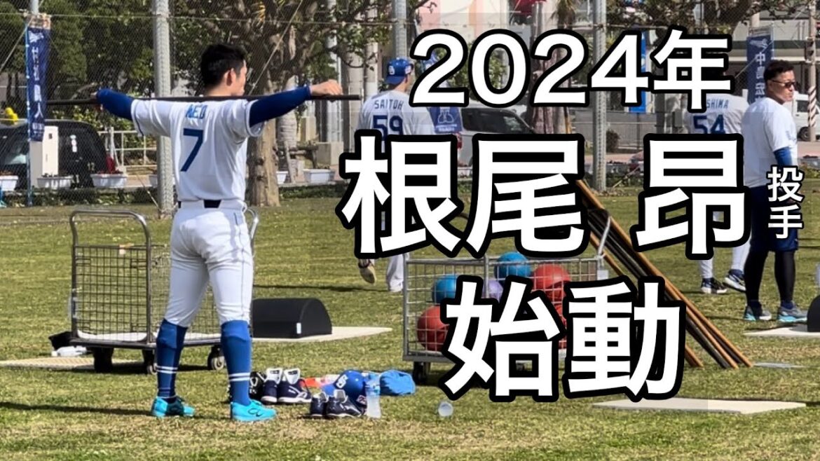 中日・根尾昂『キャンプ初日からブルペン入り。まずは一軍のローテ定着へ』