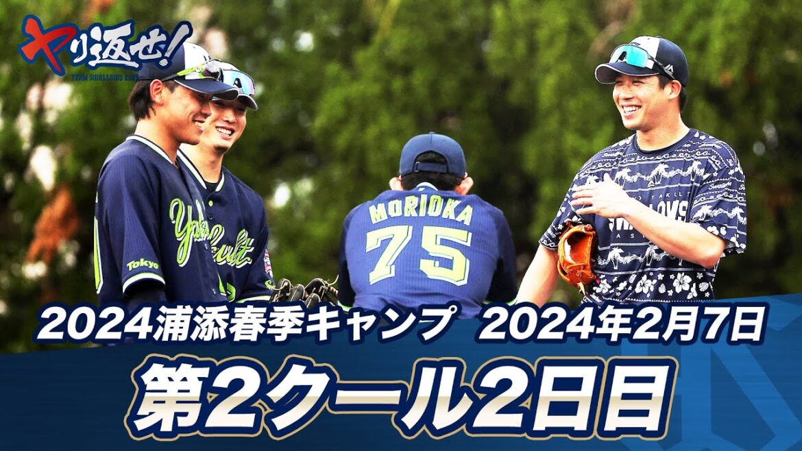 山田哲人キャプテンが特守を実施！ | 2024春季キャンプ第2クール2日目ハイライト