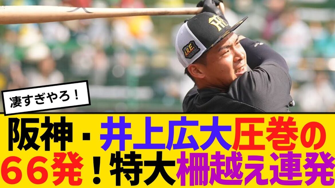 阪神・井上広大、圧巻の６６発！特大柵越え連発　【2ch】【5ch】【反応】