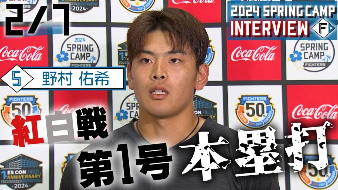 【春季キャンプ2024】2月7日 野村佑希選手インタビュー