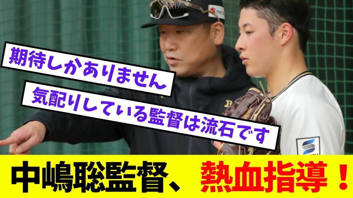 【オリックス】中嶋聡監督、熱血指導！【プロ野球ネットの反応集】