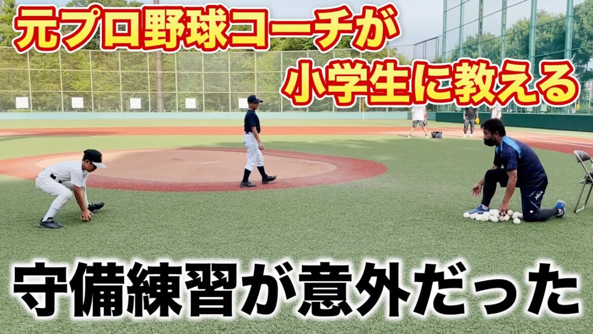 【意外】小学生の守備に形はいらない！？（元プロ野球コーチ宮地克彦さん）