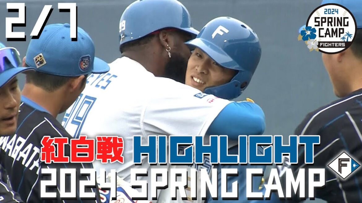 【春季キャンプ2024】 2/7紅白戦ハイライト