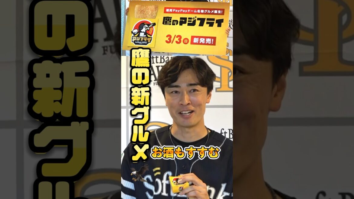 【新グルメ】完売したい和田毅【鷹のアジフライ】 #shorts #福岡ソフトバンクホークス #和田毅 #プロ野球 #鷹のアジフライ