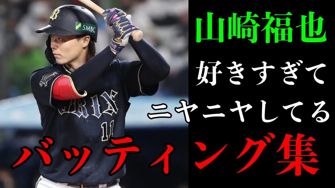 【日ハム移籍確定】絶対スワローズに来てほしい山崎福也のバッティング集