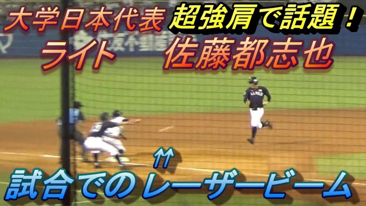 エグ過ぎる強肩が話題の大学日本代表ライト佐藤選手の試合でのどストライクのレーザービーム！高校代表の見事な連携も！