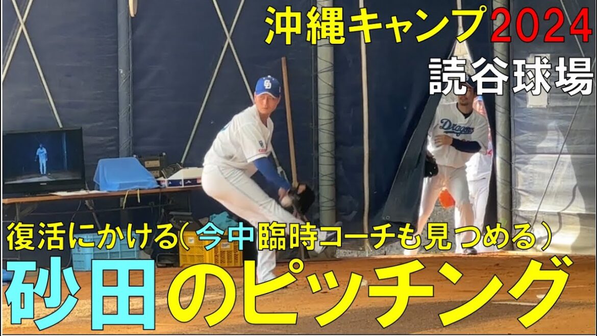【沖縄キャンプ2024】中日ドラゴンズ 砂田毅樹 今中臨時コーチが見ている中ピッチング(2024年2月3日)