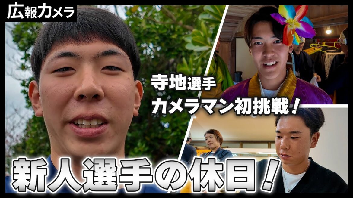 【春季キャンプ】新人選手初めての休日にカメラが密着！【広報カメラ】