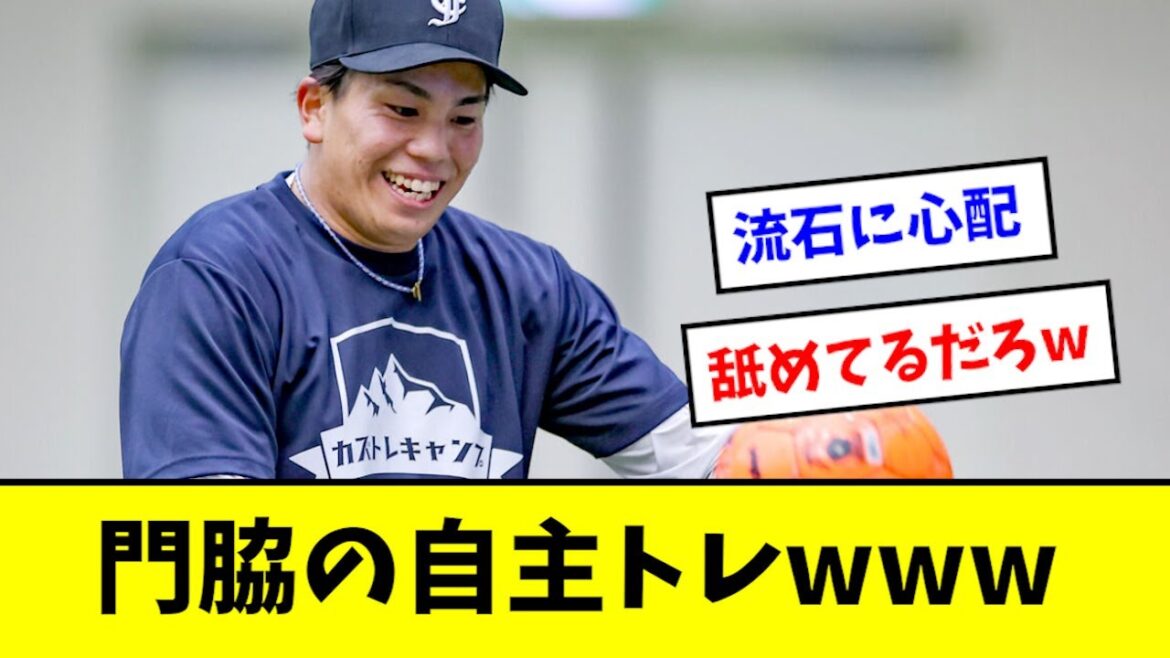 【悲報】巨人・門脇の自主トレ、さすがに意味不明すぎるwwwwww