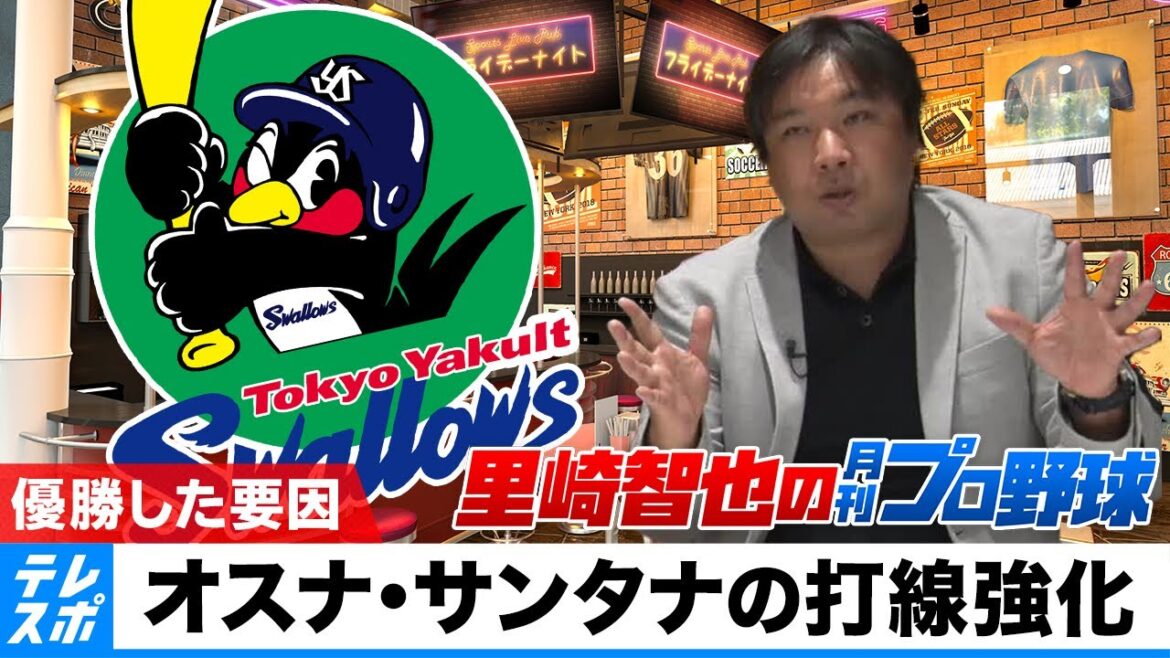 ヤクルトが優勝した要因は『オスナ・サンタナの打線強化』｜里崎智也の月刊プロ野球【切り抜き】