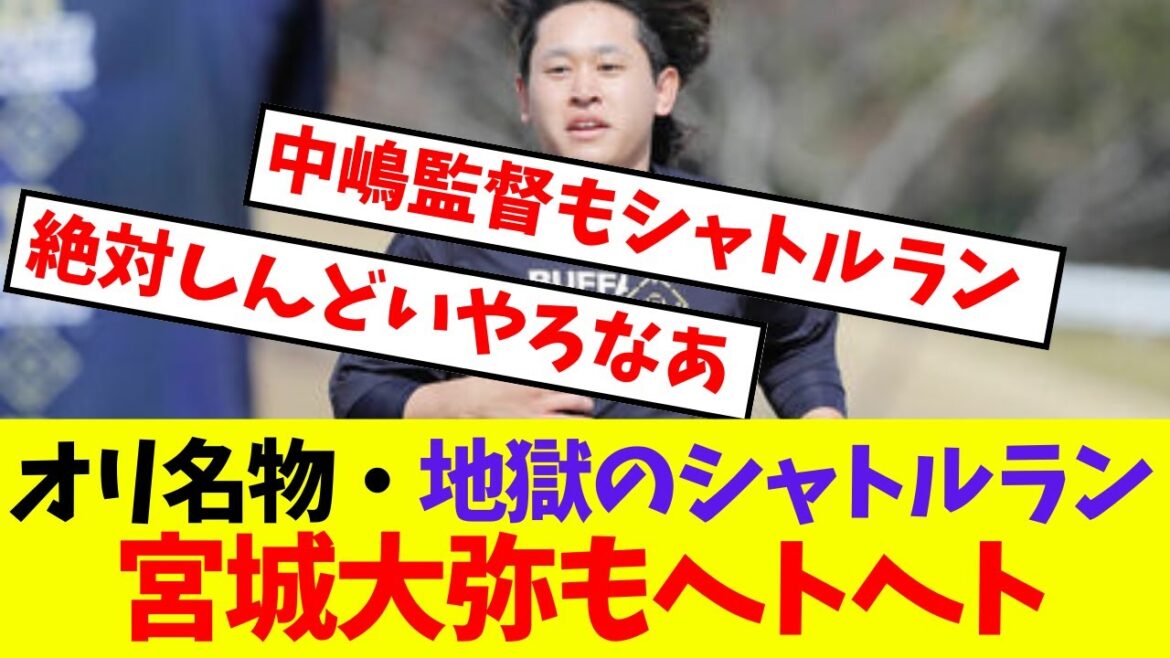 【オリックス】オリ名物・地獄のシャトルラン宮城大弥もヘトヘト【プロ野球ネットの反応集】