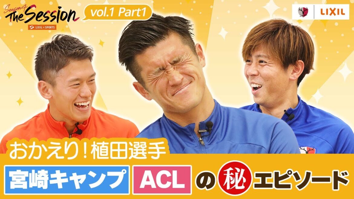【LIXIL】鹿島アントラーズ The Session Season4 〜おかえり!植田選手 宮崎キャンプ・ACLのマル秘エピソード!〜 沖悠哉選手×植田直通選手×安西幸輝選手 【LIXIL】鹿島アントラーズ The Session Season4 〜おかえり!植田選手 宮崎キャンプ・ACLのマル秘エピソード!〜 沖悠哉選手×植田直通選手×安西幸輝選手