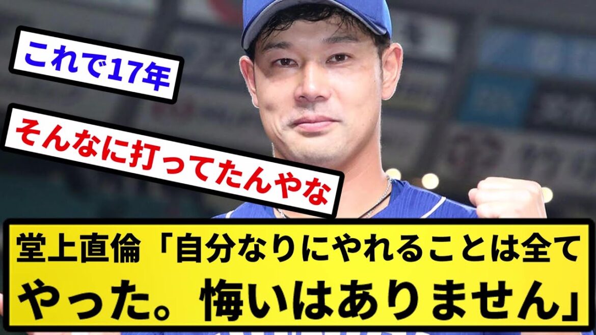 【悔いはない】堂上直倫（通算34本塁打）「自分なりにやれることは全てやった。悔いはありません」【反応集】【プロ野球反応集】【2chスレ】【5chスレ】