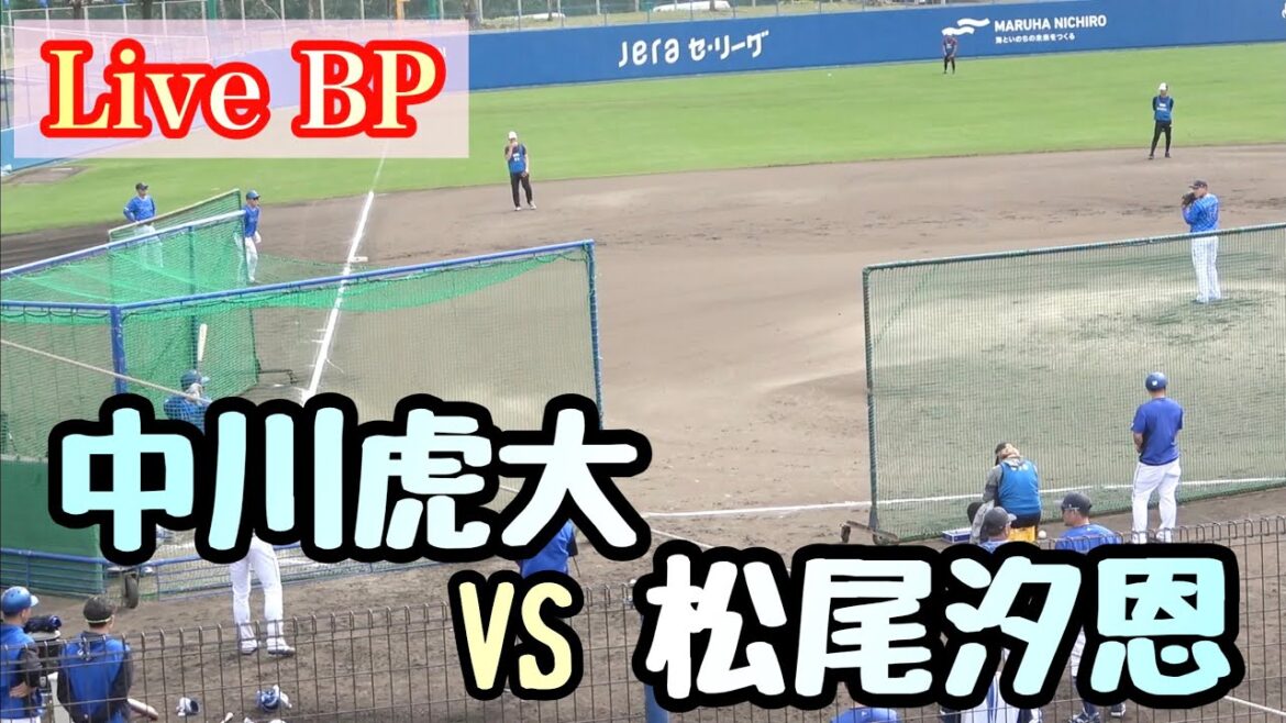 【Live BP】中川虎大 vs 松尾汐恩、梶原昂希、山本祐大、石上泰輝、牧秀悟、林琢真 横浜DeNAベイスターズ 2024/2/6 【Live BP】中川虎大 vs 松尾汐恩、梶原昂希、山本祐大、石上泰輝、牧秀悟、林琢真 横浜DeNAベイスターズ 2024/2/6