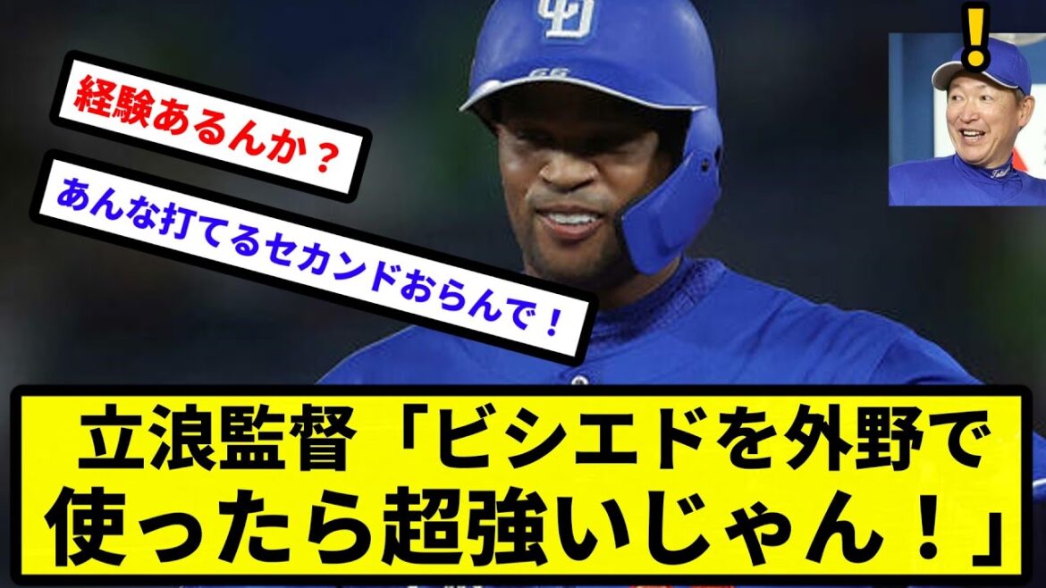 【和義 気づく】立浪監督「ビシエドを外野で使ったら超強いじゃん！」【なんJ反応】【プロ野球反応集】【2chスレ】【1分動画】【5chスレ】