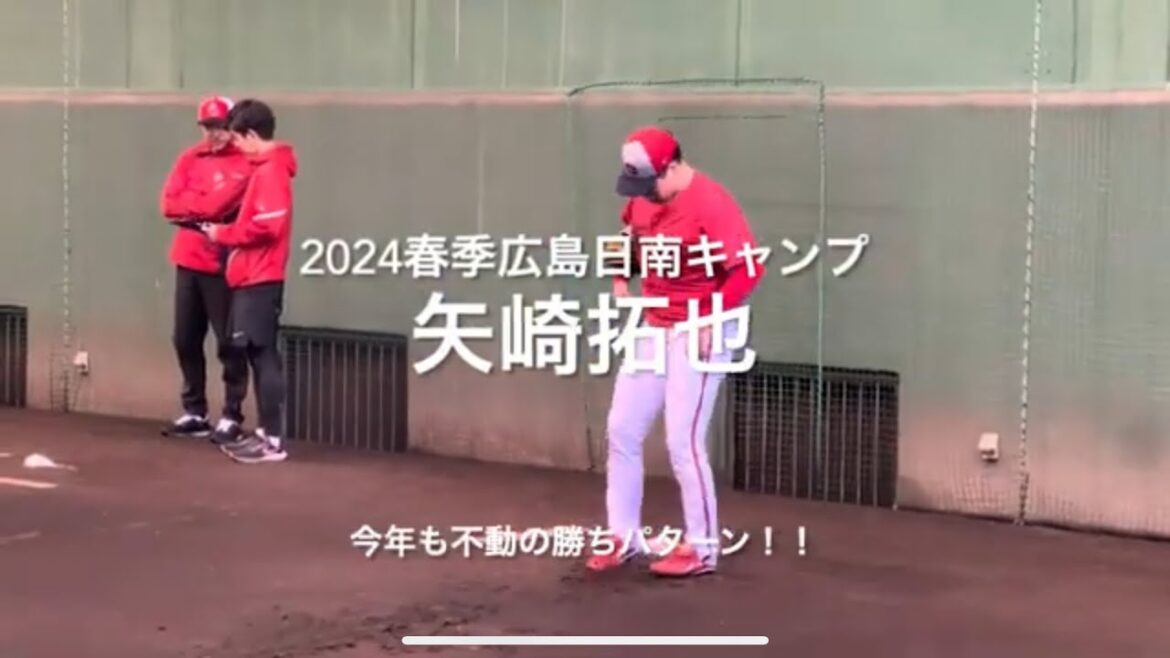 勝ちパターンの座を今年も継続矢崎拓也の初ブルペン!!今年も度胸満点の投球期待!!【2024.2.2春季日南キャンプ2日目】#広島カープ#2024春季日南キャンプ#天福球場#矢崎拓也 勝ちパターンの座を今年も継続矢崎拓也の初ブルペン!!今年も度胸満点の投球期待!!【2024.2.2春季日南キャンプ2日目】#広島カープ#2024春季日南キャンプ#天福球場#矢崎拓也