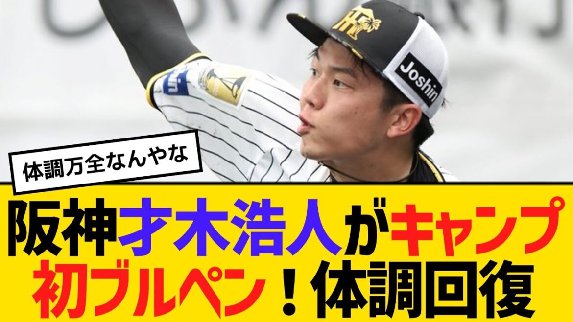 阪神・才木浩人がキャンプ初ブルペン！体調回復　【2ch】【5ch】【反応】