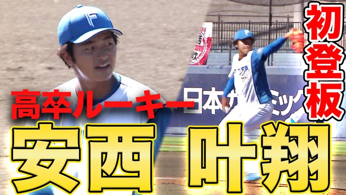 日本ハム先発は矢澤 6回には高卒ルーキー安西が初登板! 9/1 北海道日本ハムvs楽天~ファーム~ハイライト『GAORAプロ野球中継~ファーム~(北海道日本ハムファイターズ) 日本ハム先発は矢澤 6回には高卒ルーキー安西が初登板! 9/1 北海道日本ハムvs楽天~ファーム~ハイライト『GAORAプロ野球中継~ファーム~(北海道日本ハムファイターズ)