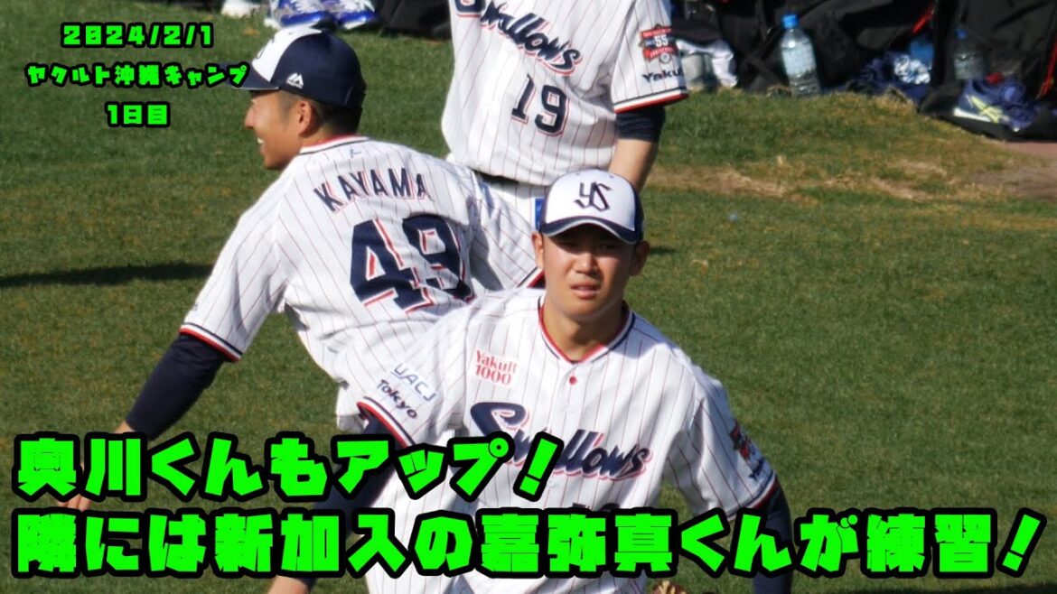 奥川くんもアップ!隣には新加入の嘉弥真くんが練習! 2024/2/1 ヤクルト沖縄キャンプ1日目 奥川くんもアップ!隣には新加入の嘉弥真くんが練習! 2024/2/1 ヤクルト沖縄キャンプ1日目
