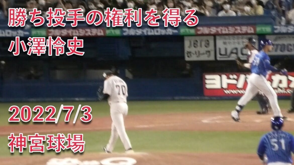 小澤怜史、ソトから空振り三振を奪い勝ち投手の権利を得る 2022/7/3