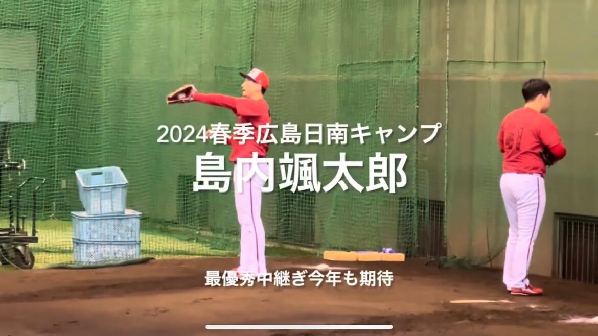 昨年最優秀中継ぎ島内颯太郎の初ブルペン！！勤続疲労も心配ですが期待です！！【2024.2.2春季日南キャンプ2日目】#広島カープ#2024春季日南キャンプ#天福球場#島内颯太郎
