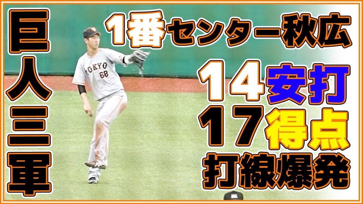 巨人三軍ハイライト 1番センター秋広優人選手 14安打17得点 茨城アストロプラネッツVS読売ジャイアンツ BCリーグ交流戦 5月22日 日立市民運動公園野球場