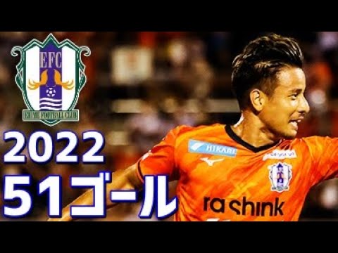 愛媛FC 2022年ゴール集 全51ゴール J3リーグ 愛媛FC 2022年ゴール集 全51ゴール J3リーグ