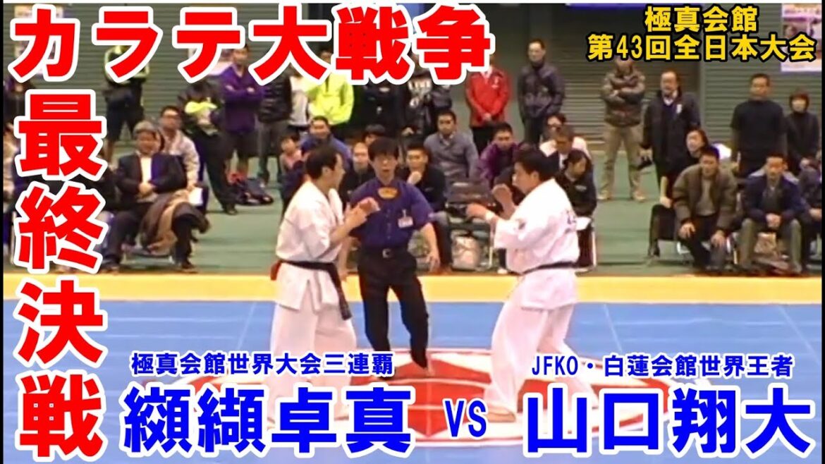 Kyokushin 43th All Japan Tournament #28/【最終決戦】第43回オープントーナメント全日本空手道選手権大会 part28 纐纈卓真VS山口翔大 Kyokushin 43th All Japan Tournament #28/【最終決戦】第43回オープントーナメント全日本空手道選手権大会 part28 纐纈卓真VS山口翔大