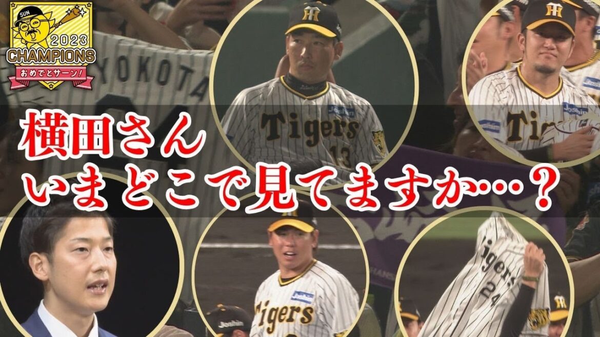 横田慎太郎さんの心の支えだった「栄光の架橋」　優勝直前・満員の甲子園球場のみんなで合唱 #サンテレビボックス席