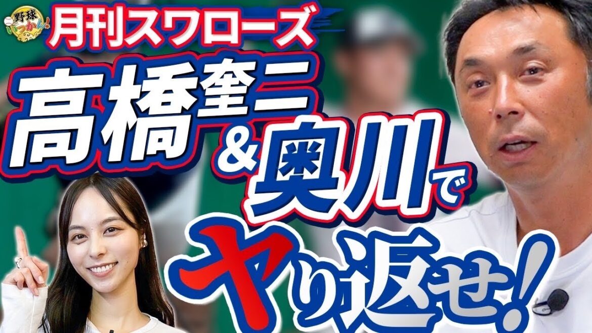 奥川投手が一軍スタートの意図。昨年4勝高橋奎二投手の心配点。宮本さんが気づいた事。ヤクルト、ヤり返せ