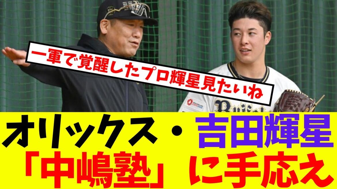 【オリックス】吉田輝星「中嶋塾」に手応え【プロ野球ネットの反応集】
