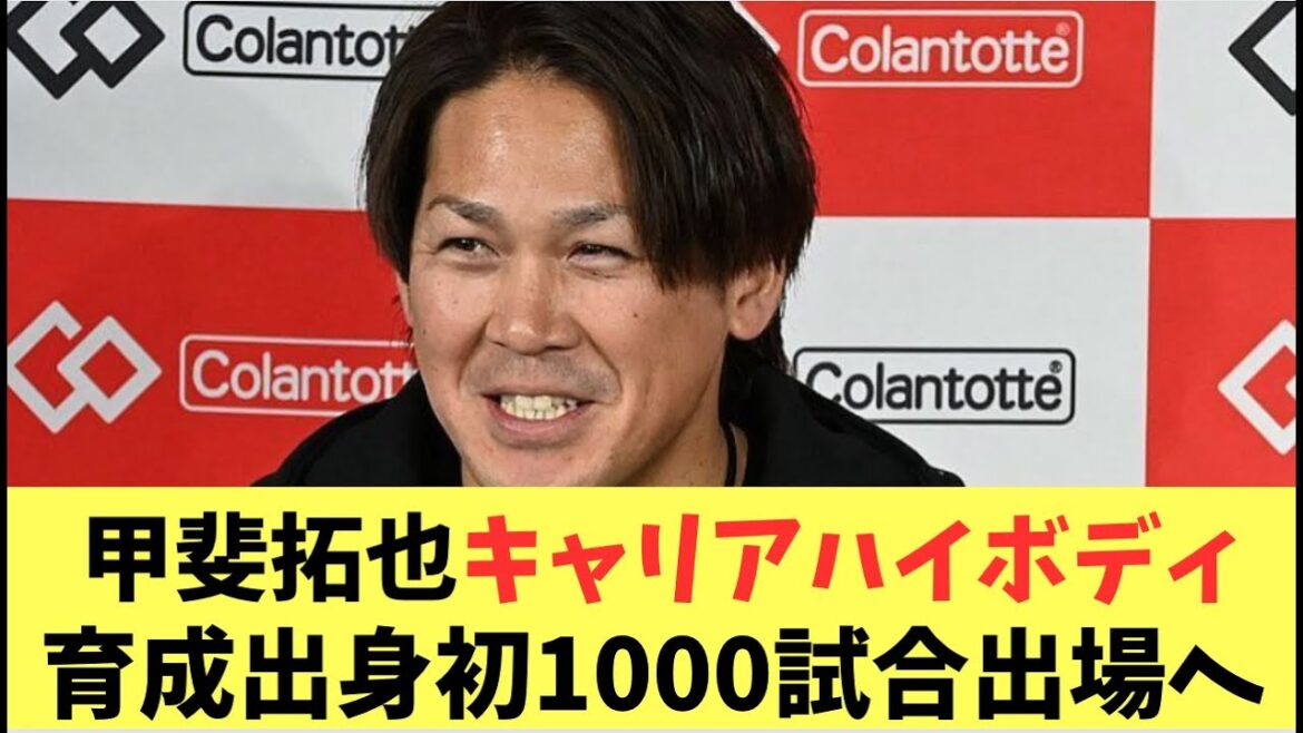 【甲斐拓也】自主トレでキャリアハイボディーを手に入れ、偉業達成へ！
