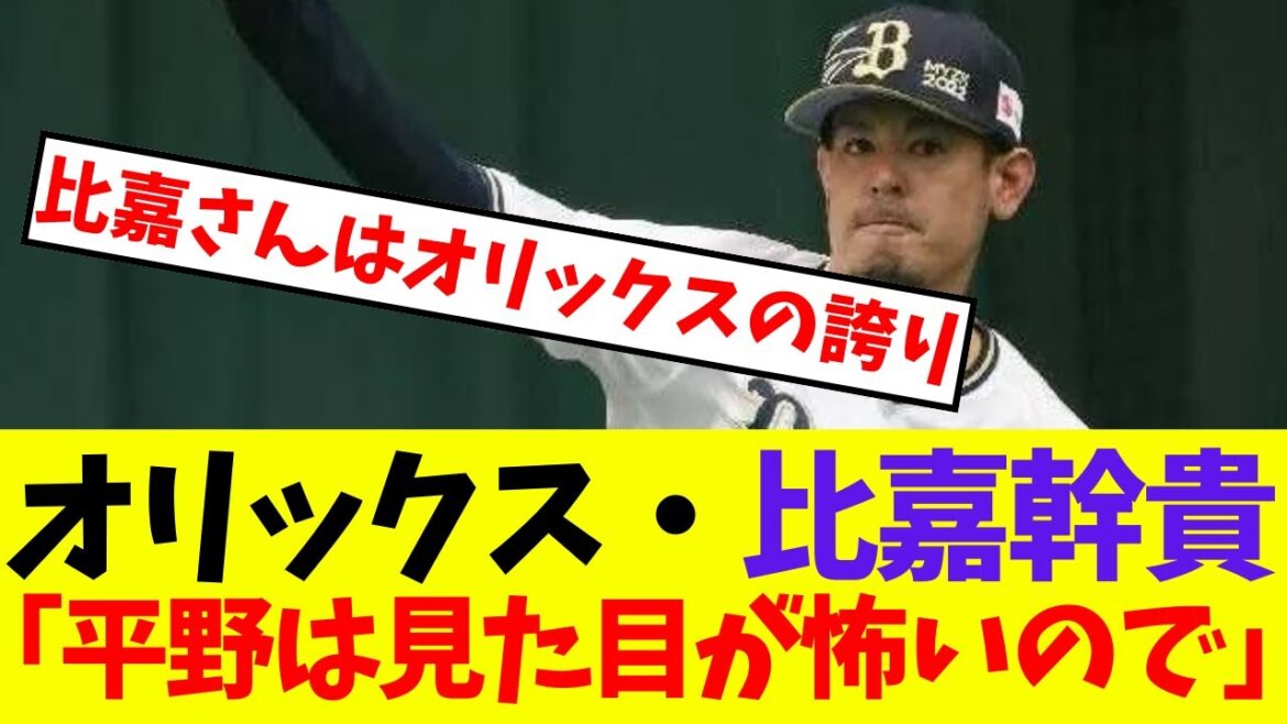 【オリックス】新人高卒の先生役、比嘉幹貴「平野は見た目が怖いので」【プロ野球ネットの反応集】