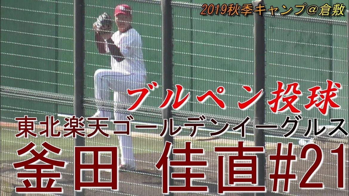 【2019東北楽天秋季キャンプ/登板前ブルペン投球】2019/11/10東北楽天ゴールデンイーグルス・釜田 佳直#21(金沢高) 【2019東北楽天秋季キャンプ/登板前ブルペン投球】2019/11/10東北楽天ゴールデンイーグルス・釜田 佳直#21(金沢高)