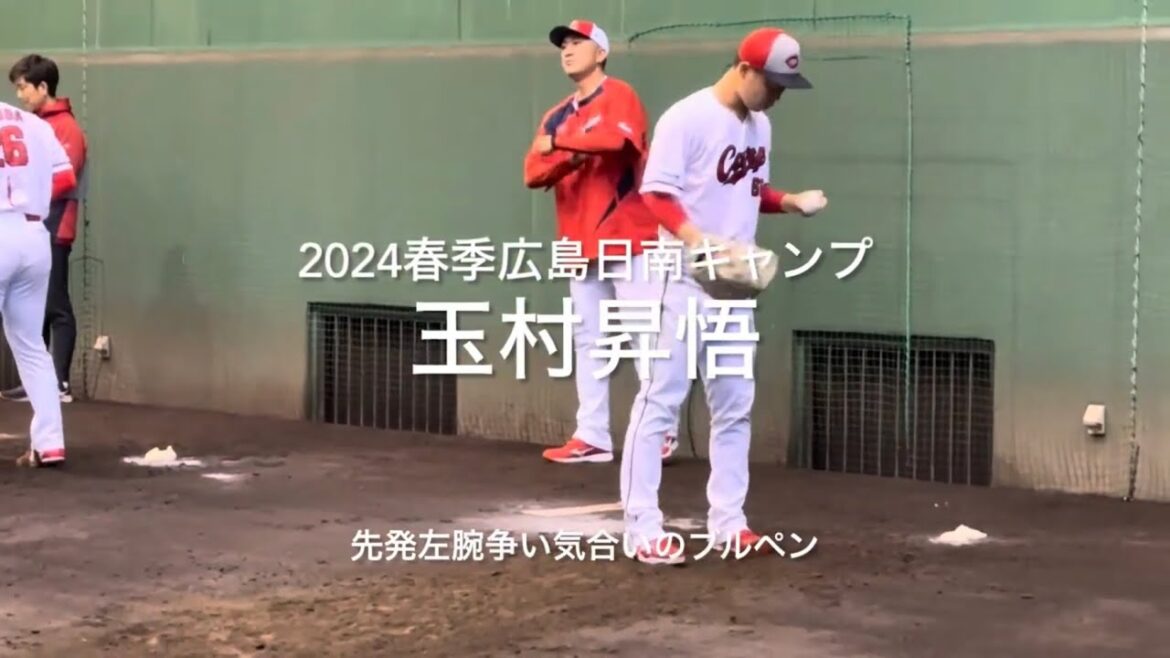 今年こそは左腕のローテの一角に食い込みたい玉村昇悟の初ブルペン！！【2024.2.1春季日南キャンプ1日目】#広島カープ#2024春季日南キャンプ#天福球場#玉村昇悟