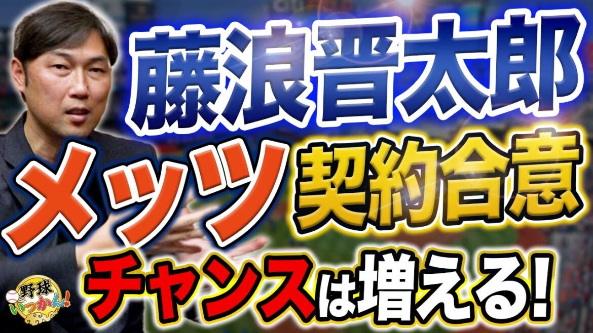 今年が勝負！藤浪投手がメッツへ。25本塁打、強肩捕手アルバレスとの相性。70試合登板で複数年契約を。