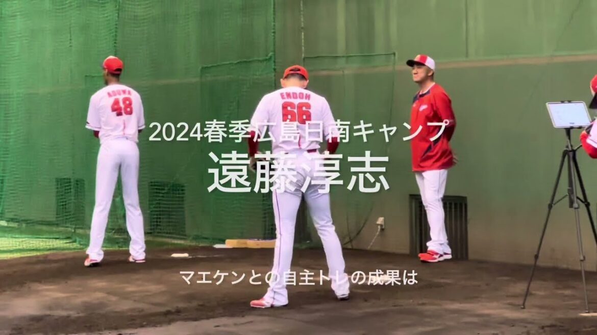 マエケンとの自主トレを経て、今年こそはと期待してしまう遠藤淳志の初ブルペン!!【2024.2.1春季日南キャンプ1日目】#広島カープ#2024春季日南キャンプ#天福球場#遠藤淳志####### マエケンとの自主トレを経て、今年こそはと期待してしまう遠藤淳志の初ブルペン!!【2024.2.1春季日南キャンプ1日目】#広島カープ#2024春季日南キャンプ#天福球場#遠藤淳志#######
