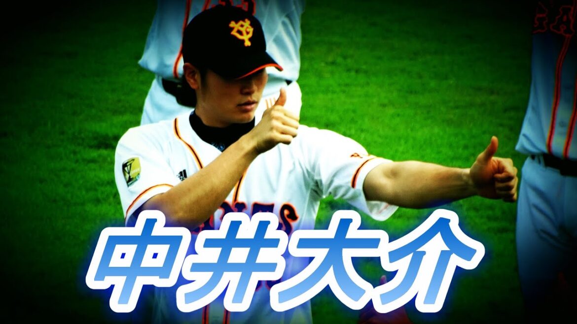 巨人 中井大介、サード守備５連発！