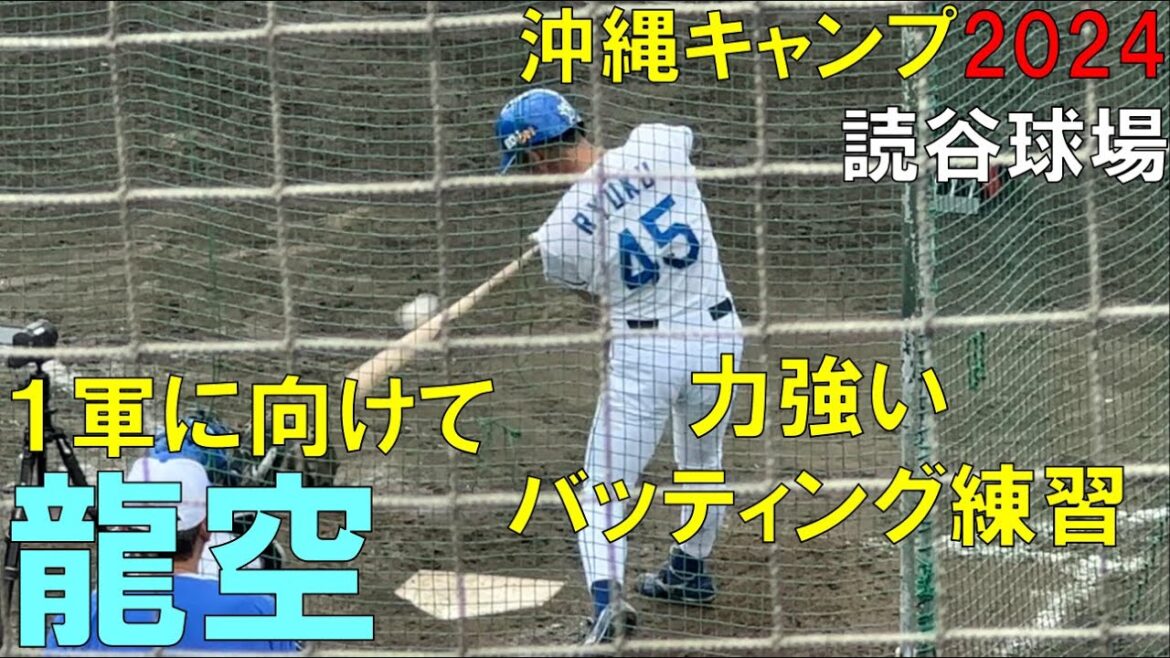 【沖縄キャンプ2024】中日ドラゴンズ 龍空 １軍に向けて力強いバッティング！(2024年2月3日)