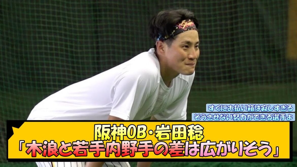 阪神OB・岩田稔「木浪と若手内野手の差は広がりそう」【なんJ 反応 まとめ】