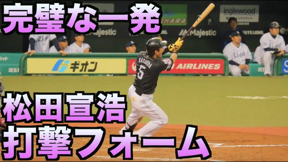 完璧な一発を放つ松田宣浩のバッティングフォーム