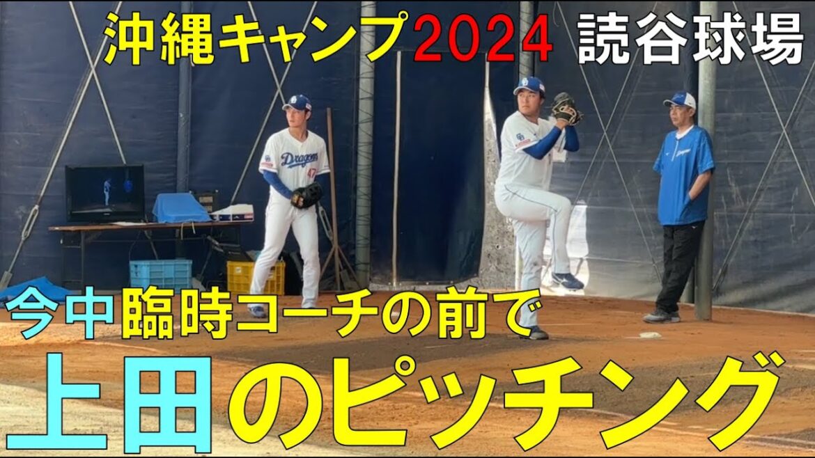 【沖縄キャンプ2024】中日ドラゴンズ 上田洸太朗 今中臨時コーチが見ている中ピッチング(2024年2月3日) 【沖縄キャンプ2024】中日ドラゴンズ 上田洸太朗 今中臨時コーチが見ている中ピッチング(2024年2月3日)