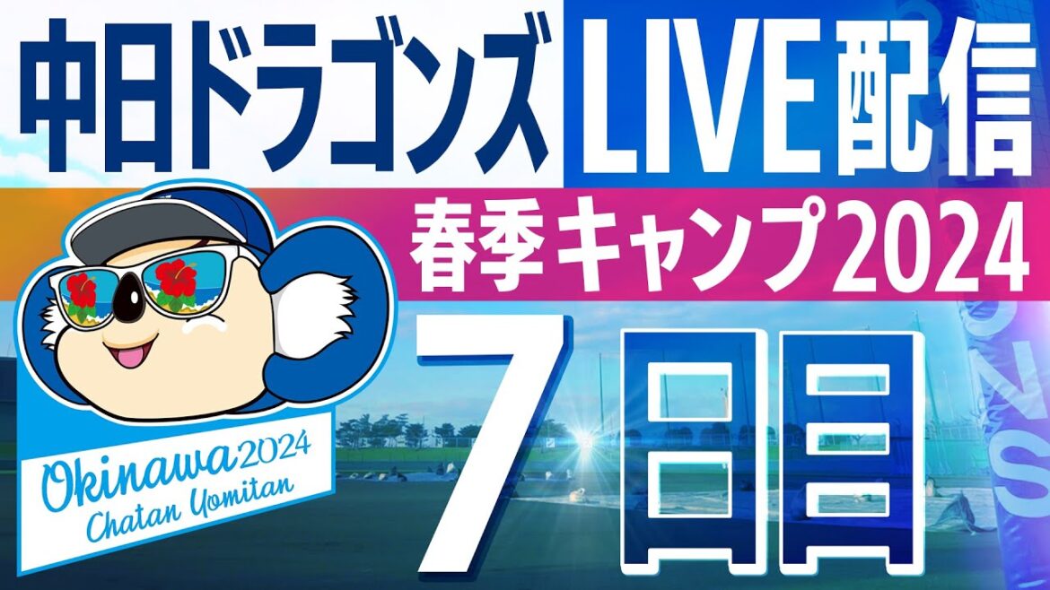 ドラゴンズキャンプLIVE2024　2/8　7日目