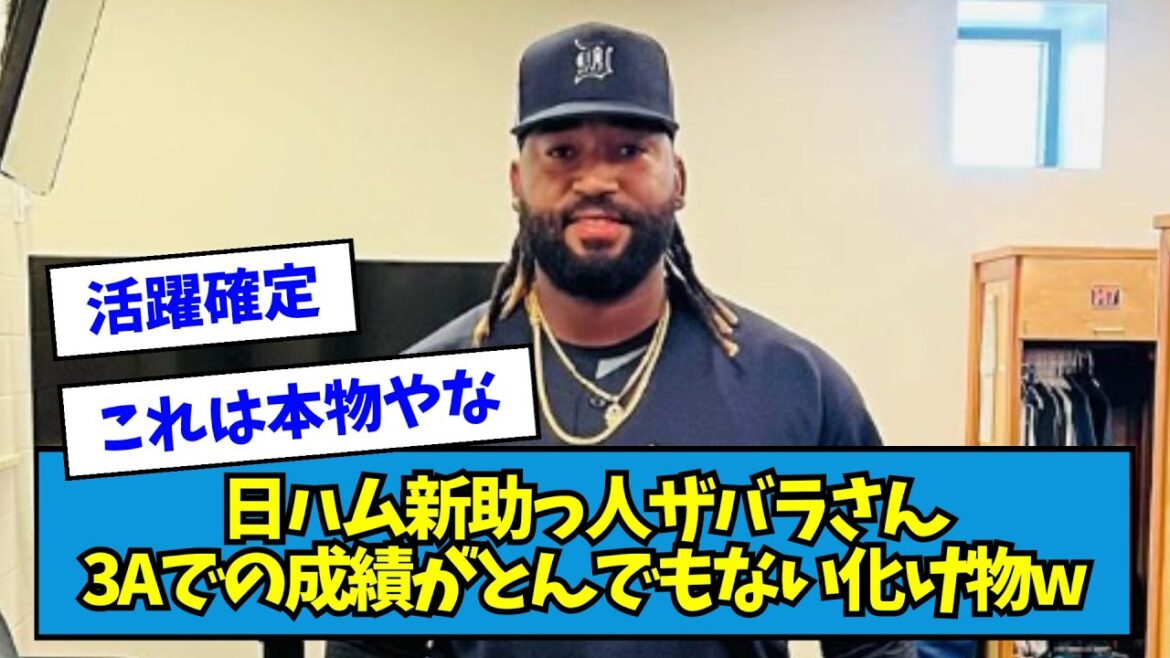 【朗報】日ハム新助っ人外国人・ザバラさん、3Aでの成績がとんでもない化け物だったwwwwwwwwww【なんJ反応】