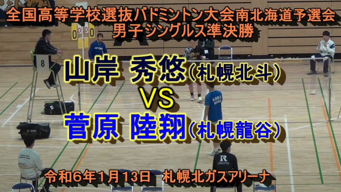 【高校バドミントン】　菅原 陸翔（札幌龍谷）VS 　山岸 秀悠（札幌北斗）　第52回全国高等学校選抜バドミントン大会南北海道予選会　男子シングルス準決勝